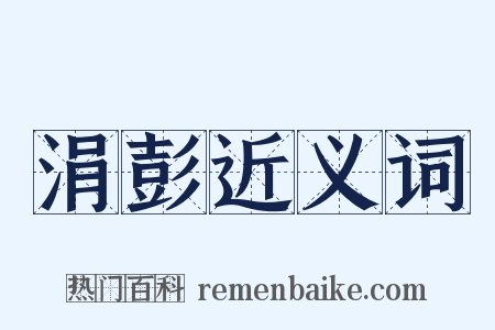 涓彭近义词是什么意思的图片